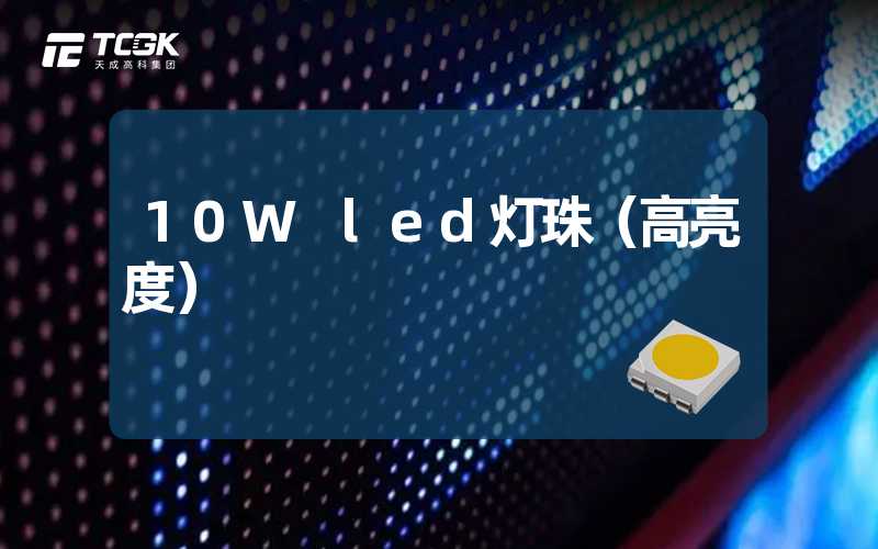 10W led灯珠（高亮度）